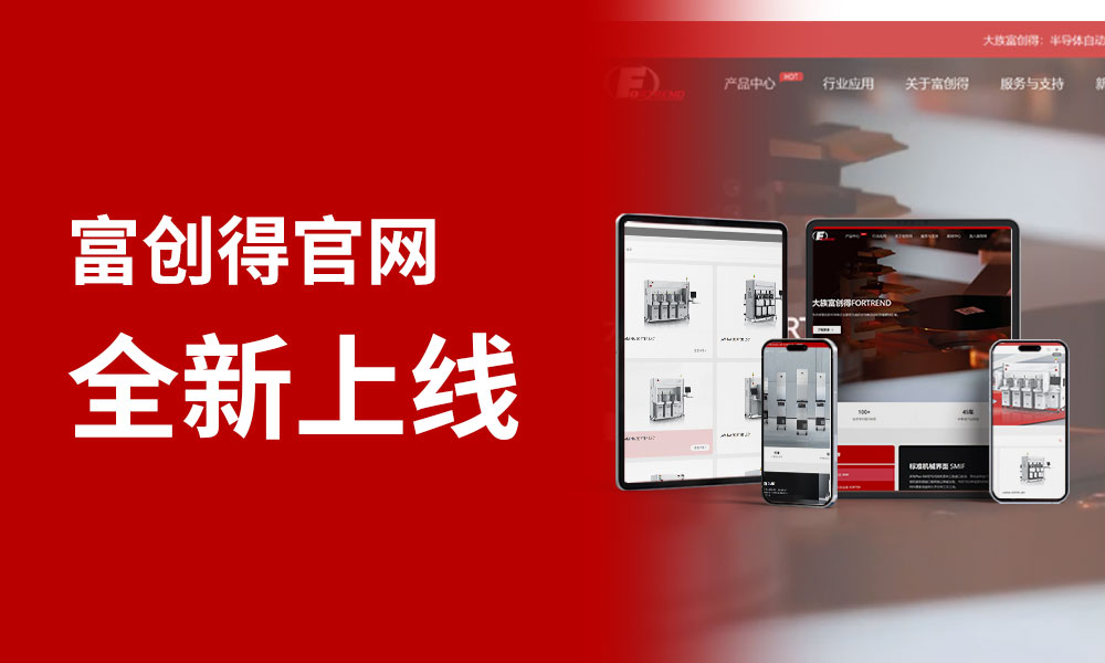 上海大族富创得唯一官方网站焕新上线